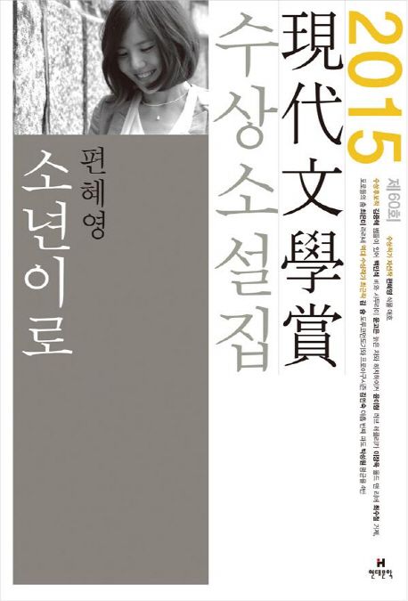 (제60회)現代文學賞 수상소설집 : 소년이로. 2015