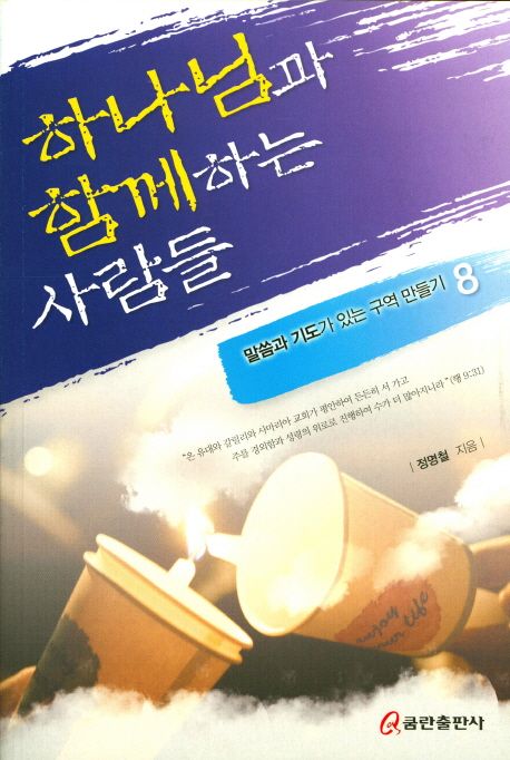 하나님과 함께하는 사람들