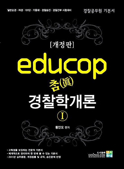 educop 참(眞) 경찰학개론 - 전2권 (경찰공무원 기본서)