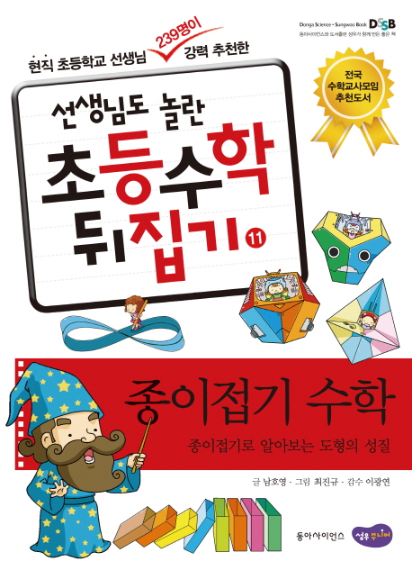 (선생님도 놀란 초등수학 뒤집기) 종이접기 수학  : 종이접기로 알아보는 도형의 성질 . 11