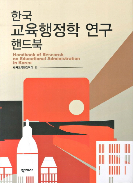 한국 교육행정학 연구 핸드북 = Handbook of Research on Educational Administration in Korea