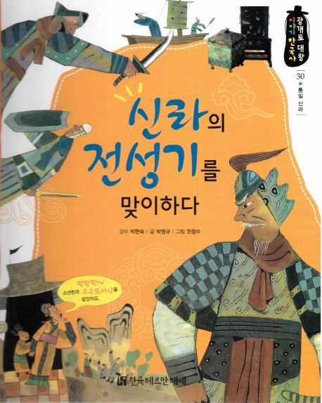 신라의 전성기를 맞이하다