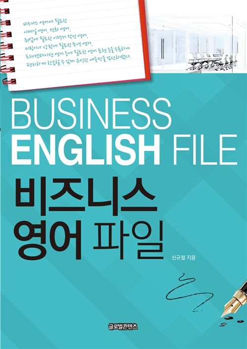 비즈니스 영어 파일 = Business English file