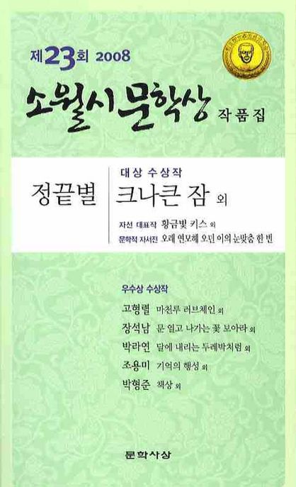 소월시문학상 작품집.  2008년도(제23회)