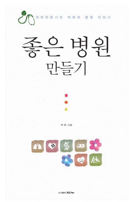 좋은병원만들기:의학전문기자박현의병원이야기
