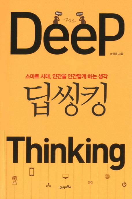 딥씽킹 = Deep thinking : 스마트 시대 인간을 인간답게 하는 생각
