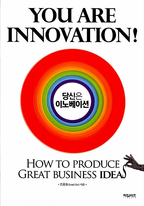 당신은 이노베이션 You are Innovation (How to produce Great Business Ideas)