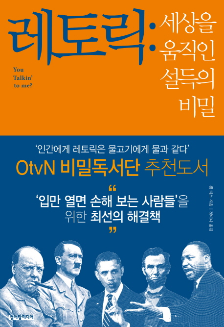 레토릭 / 샘 리스 지음  ; 정미나 옮김