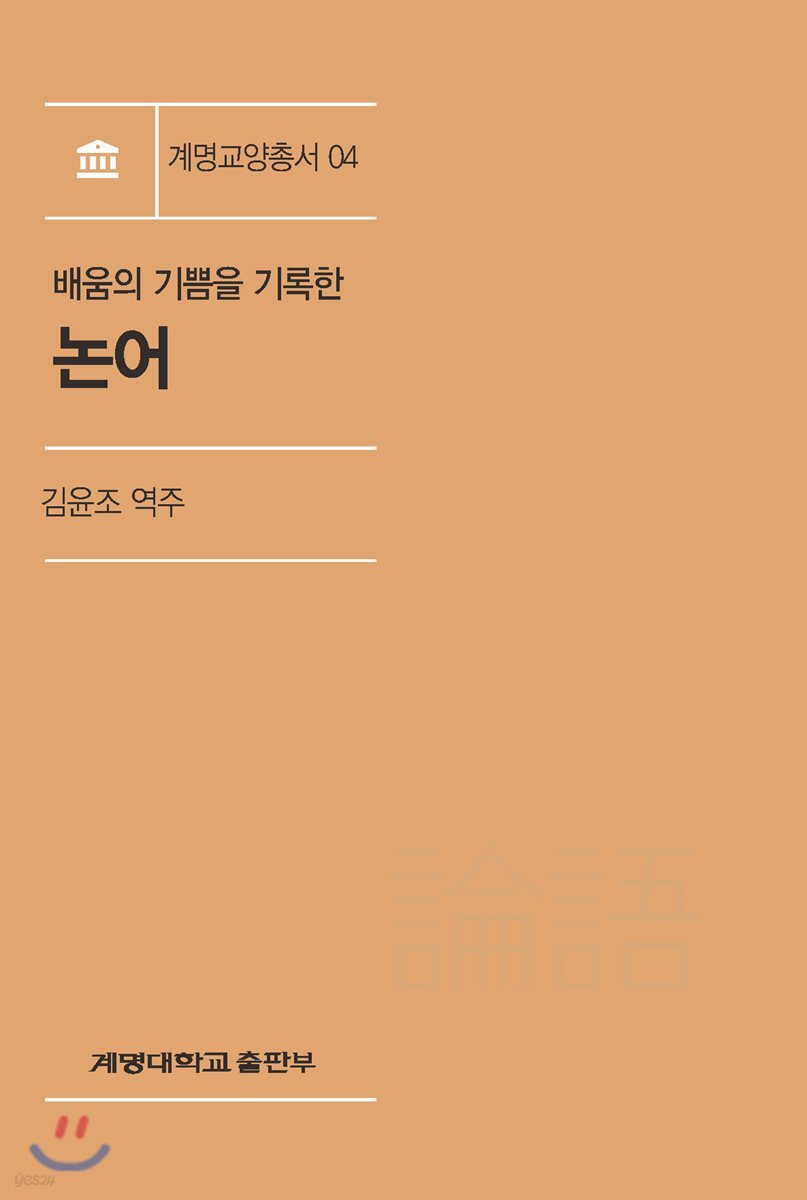 배움의 기쁨을 기록한 논어 (배움의 기쁨을 기록한)