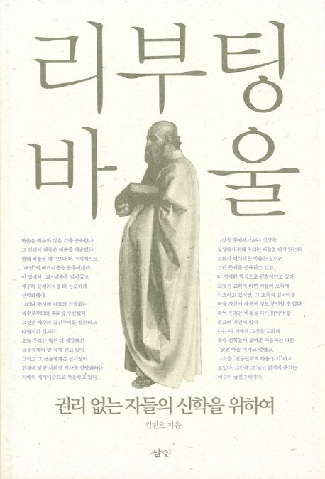 리부팅 바울  : 권리 없는 자들의 신학을 위하여 / 김진호 지음