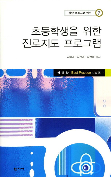 초등학생을 위한 진로지도 프로그램 / 강혜영  ; 박진영  ; 박현옥 [공]저
