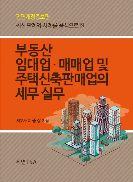 (최신 판례와 사례를 중심으로 한) 부동산 임대업·매매업 및 주택신축판매업의 세무 실무