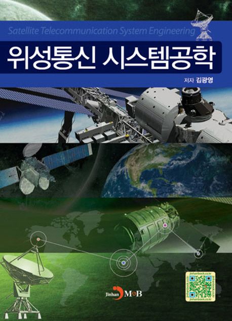 위성통신 시스템공학 = Satellite telecommunication system engineering