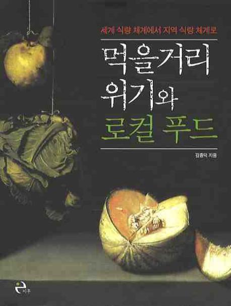 먹을거리 위기와 로컬 푸드 / 김종덕 지음
