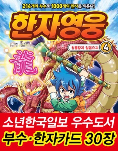 한자영웅.4,청룡왕과얼음요괴