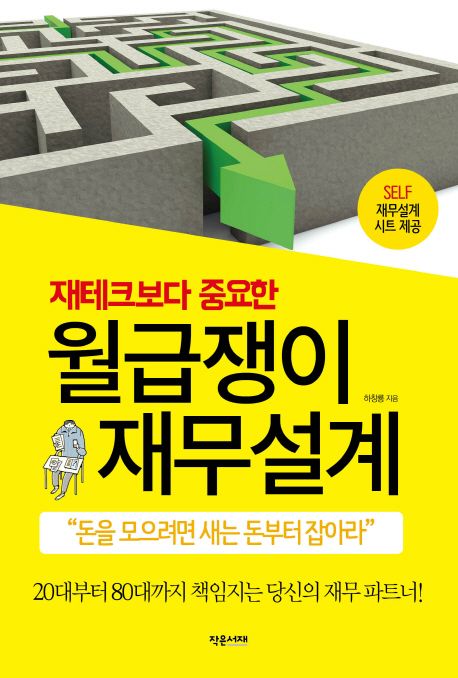 (재테크보다 중요한) 월급쟁이 재무설계 / 하창룡 지음