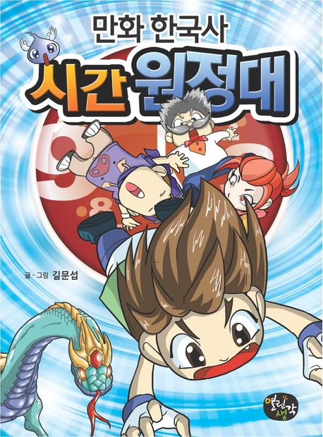 만화 한국사 시간 원정대