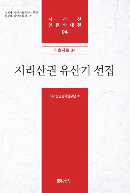 지리산권 유산기 선집 (기초자료04)
