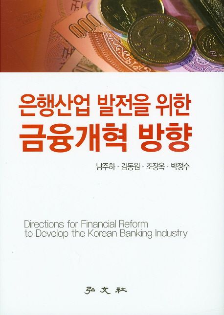 (은행산업 발전을 위한) 금융개혁 방향