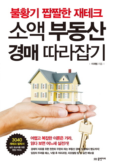 (불황기 짭짤한 재테크)소액 부동산 경매 따라잡기