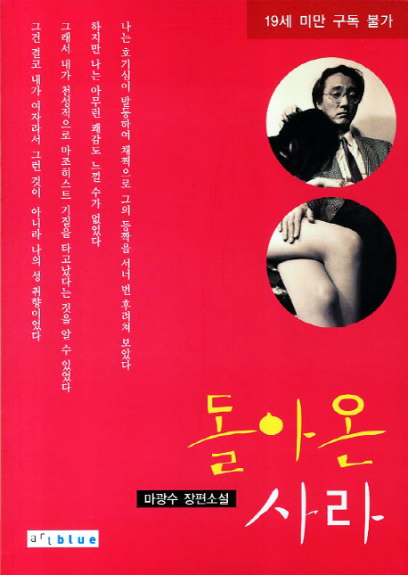 돌아온 사라 (마광수 장편소설)