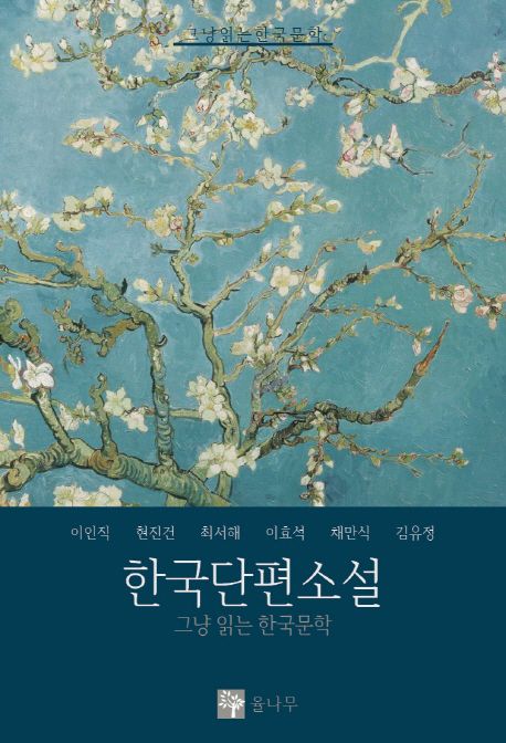 단편소설 : 그냥읽는 한국문학