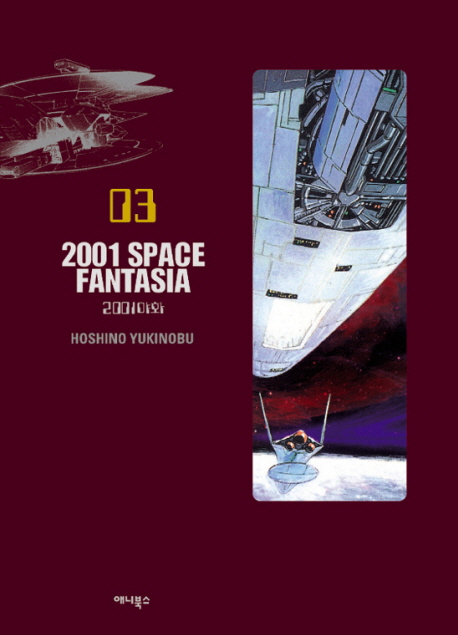 2001 space fantasia : 2001야화 / 호시노 유키노부 지음 ; 김완 옮김. 03
