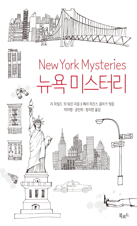 뉴욕 미스터리 = New York mysteries
