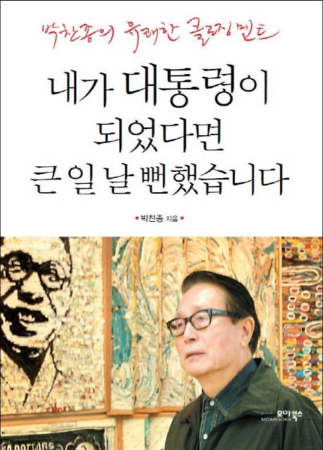 내가 대통령이 되었다면 큰 일 날 뻔했습니다 (박찬종의 유쾌한 클로징 멘트)