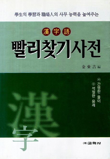 한자어 빨리찾기사전