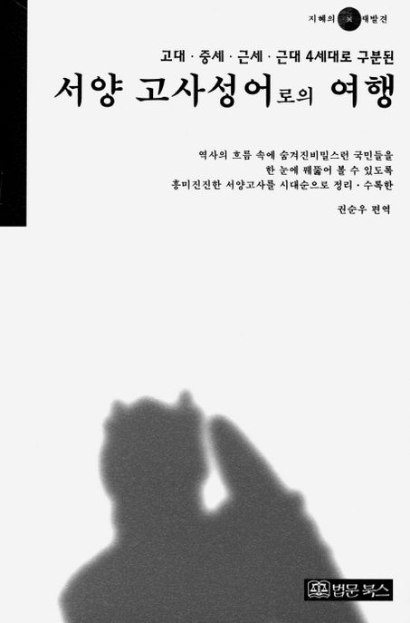 서양 고사성어로의 여행