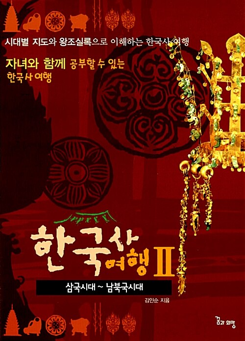 (자녀와 함께 공부할 수 있는) 한국사여행. 2 : 삼국시대~남북국시대