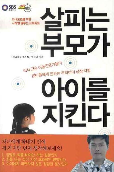 살피는 부모가 아이를 지킨다  : 자녀보호를 위한 사례별 솔루션 프로젝트 / 「긴급출동SOS24」 ...