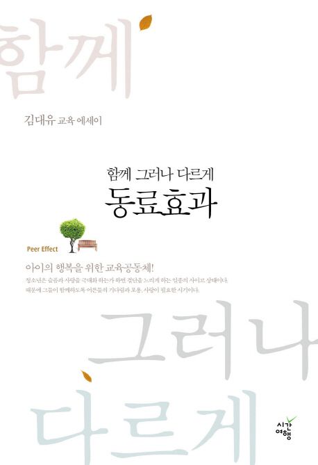 (함께 그러나 다르게) 동료효과 : 김대유 교육에세이