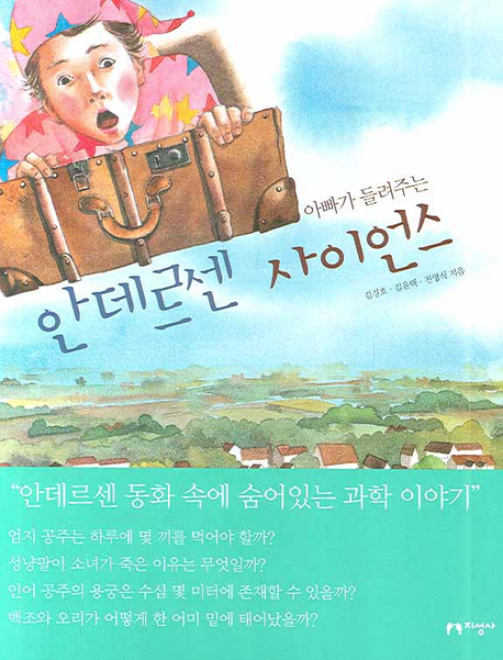 안데르센 사이언스 (안데르센 동화 속에 숨어있는 과학 이야기)