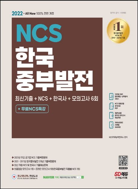 2022 All-New 한국중부발전 최신기출+NCS+한국사+모의고사 6회+무료NCS특강 (2021년 주요 공기업 NCS&중부발전 5개년 최신 기출복원문제)