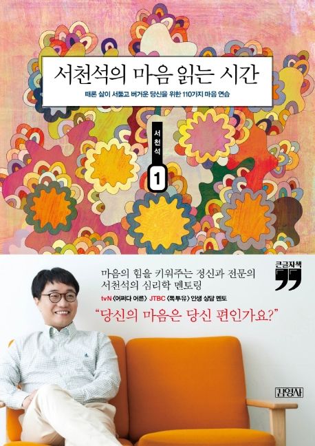 서천석의 마음 읽는 시간 1 때론 삶이 서툴고 버거운 당신을 위한 110가지 마음 연습 큰글자책