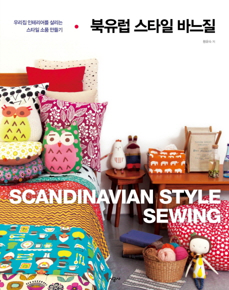 북유럽 스타일 바느질 = Scandinavian Style Sewing : 우리집 인테리어를 살리는 스타일 소품 만들기