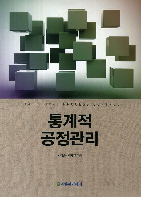 통계적 공정관리