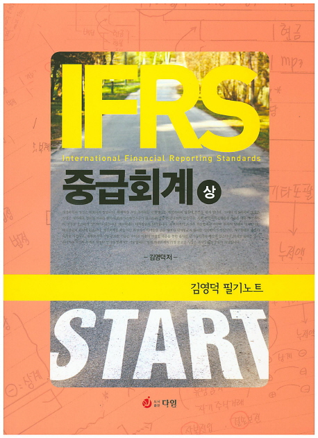 IFRS 중급회계(상)필기노트 (김영덕)
