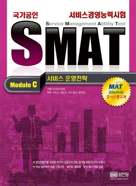 (국가공인 서비스경영능력시험) SMAT : Module c 서비스 운영전략