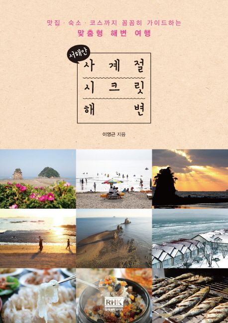 서해안 사계절 시크릿 해변 / 이영근 지음