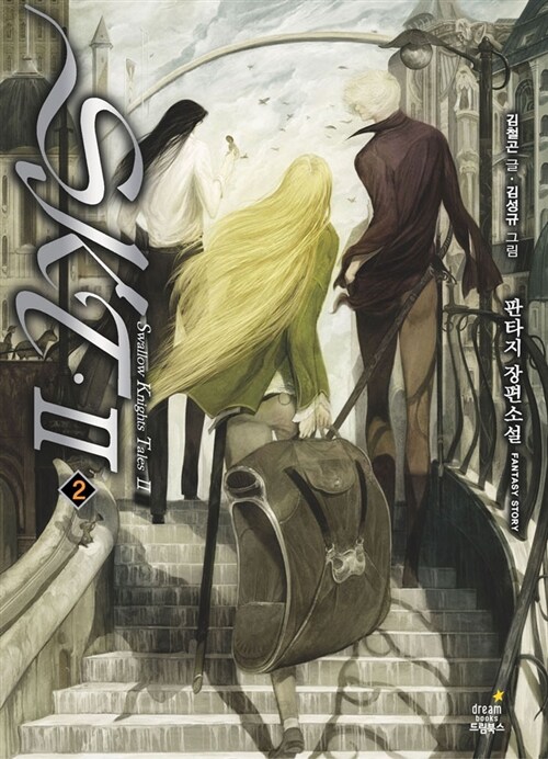 SKT 2부. 2 : 내일은 당신도 공범!