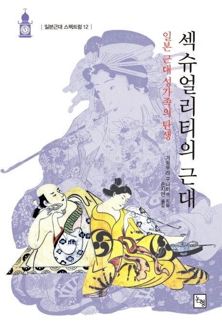 섹슈얼리티의 근대 : 일본 근대 성가족의 탄생