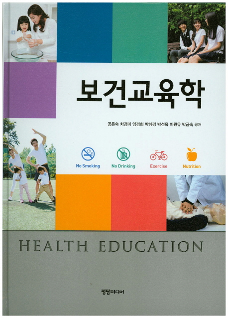 보건교육학 = Health education