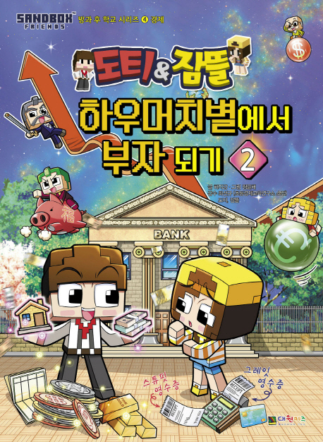 (도티＆잠뜰)하우머치별에서 부자 되기. 2