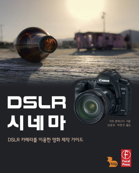 DSLR 시네마  : DSLR 카메라를 이용한 영화 제작 가이드 / 커트 랜케스터 지음  ; 김창유 ; 박한...