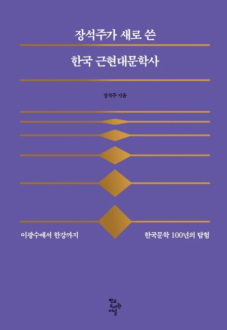 (장석주가 새로 쓴)한국 근현대문학사 : 이광수에서 한강까지 한국문학 100년의 탐험 / 장석주 ...