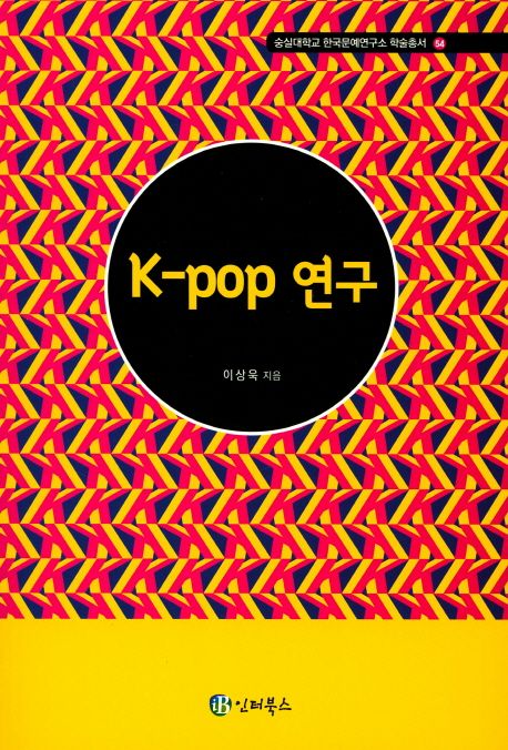 K-pop 연구