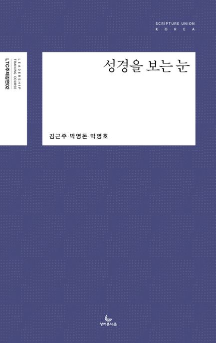 성경을 보는 눈 / 김근주 ; 박영돈 ; 박영호 지음.
